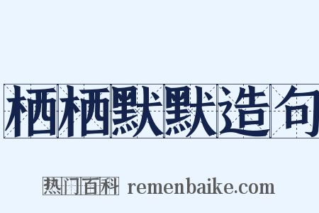 栖栖默默造句是什么意思的图片